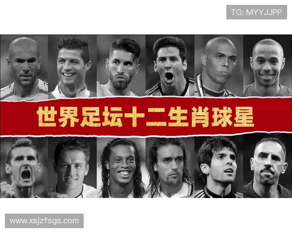 各大足球明星的生肖解析与他们的职业生涯成就的关系探讨